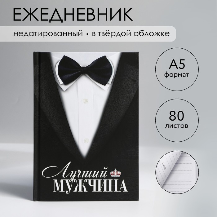 

Ежедневник в твердой обложке А5, 80 л «Костюм»