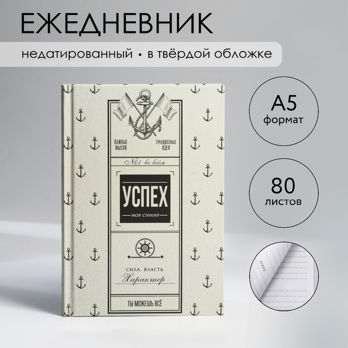 

Ежедневник в твердой обложке А5, 80 л «Успех»