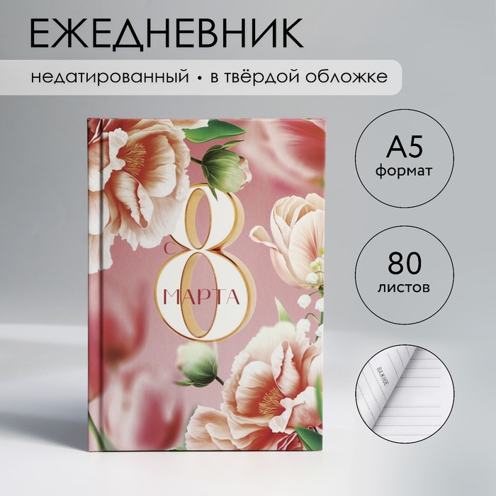 

Ежедневник в твердой обложке А5, 80 л «8 Марта»