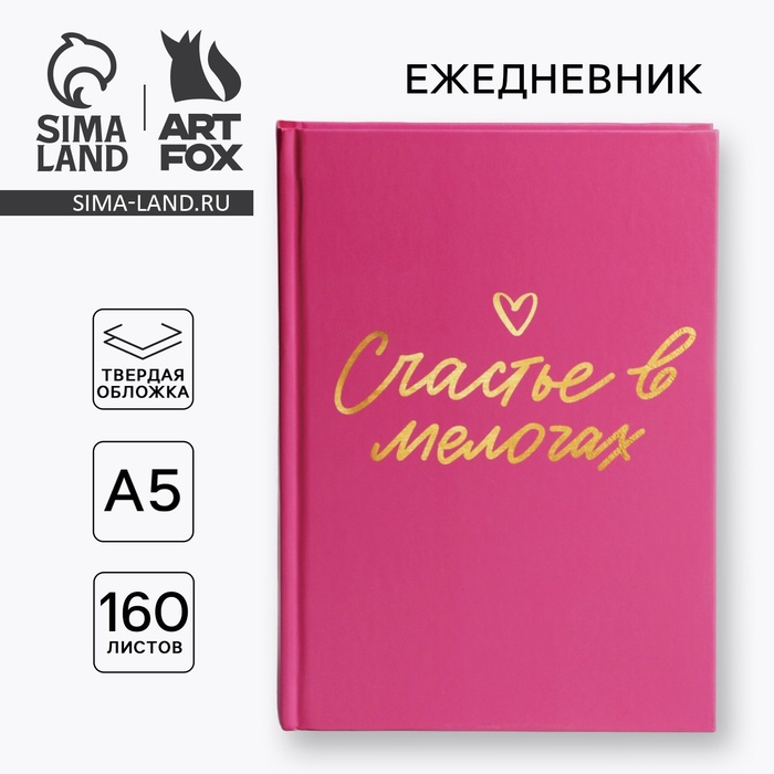 

Ежедневник в твердой обложке А5, 160 л «Розовый»