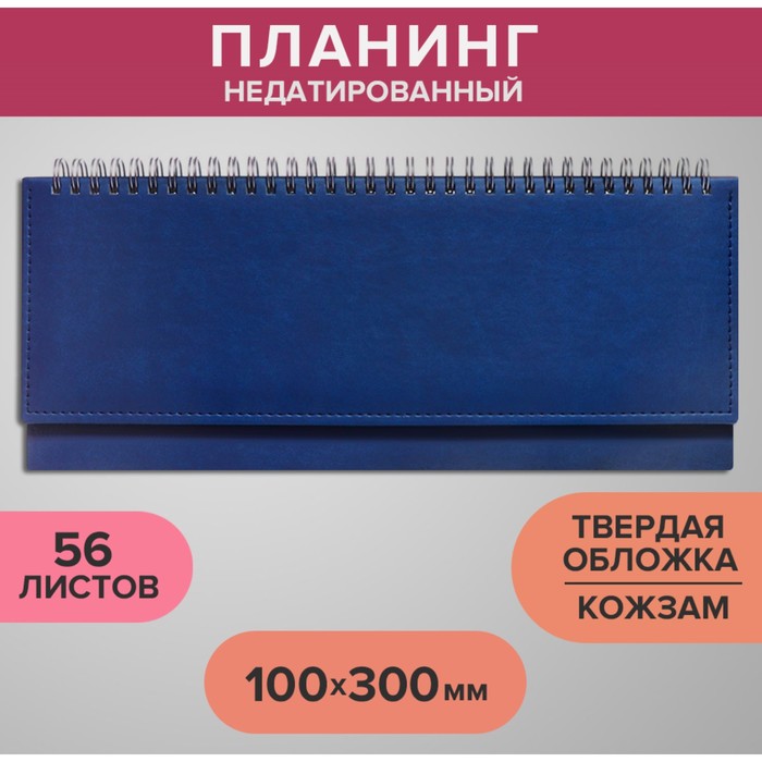 Планинг недатированный 100 х 300 мм 56 листов на гребне обложка из искусственной кожи синий 215₽