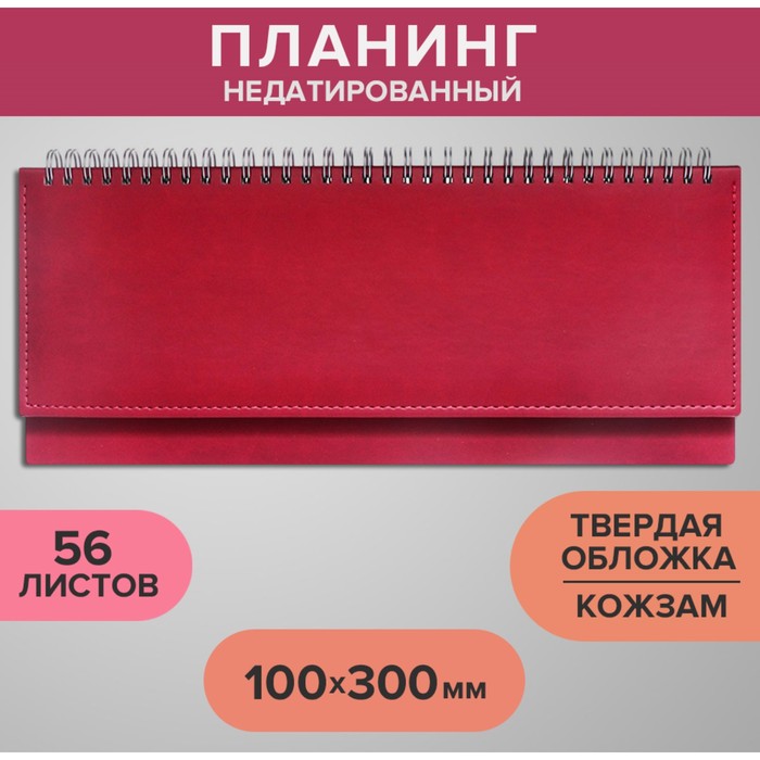 

Планинг недатированный 100 х 300 мм, 56 листов, на гребне, обложка из искусственной кожи, бордовый