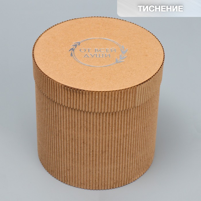 Коробка подарочная шляпная из микрогофры, упаковка, «От всей души», 15 х 15 см