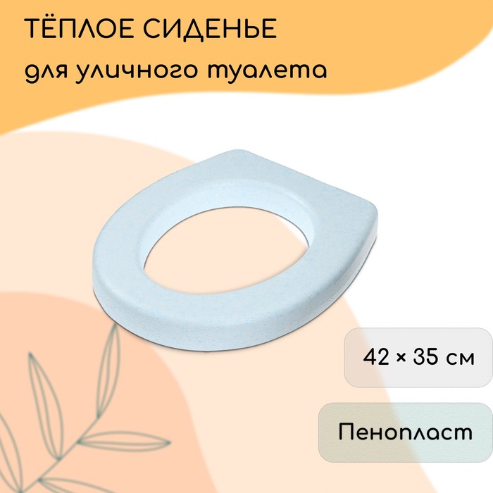 

Сиденье для уличного туалета, 42 × 35 см, плотность 25 кг/м³, пенопласт, голубое