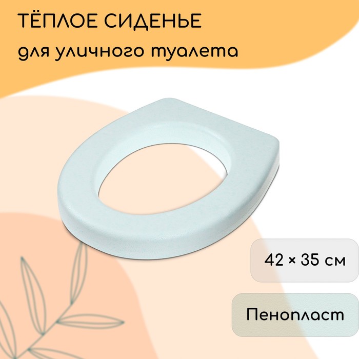 

Сиденье для уличного туалета, 42 × 35 см, плотность 25 кг/м³, пенопласт, зелёное