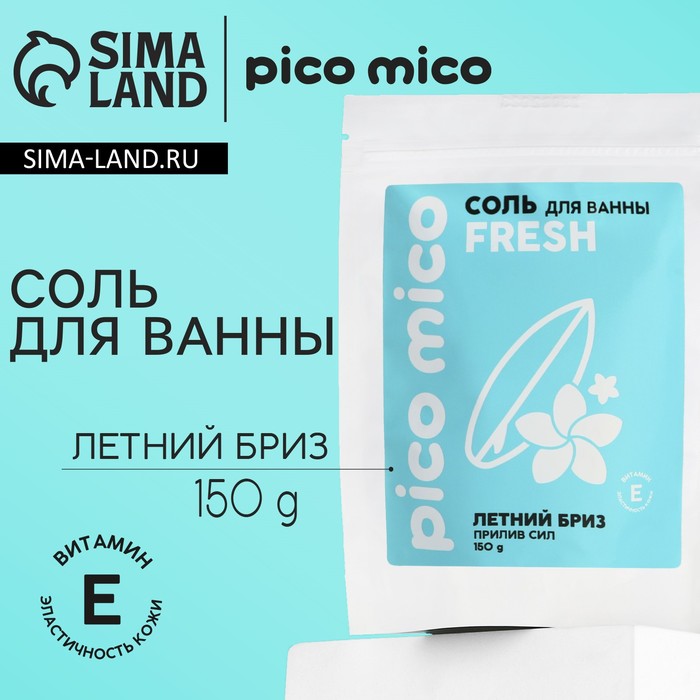 цена Соль для ванны, прилив сил, 150 г, аромат летний бриз, PICO MICO