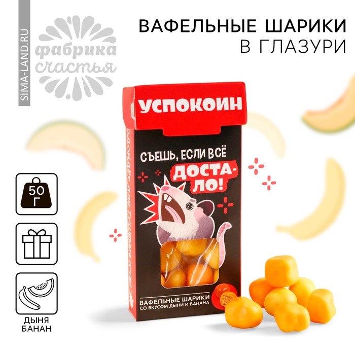 Вафельные шарики в глазури «Съешь если всё достало» вкус: дыня- банан, 50 г.