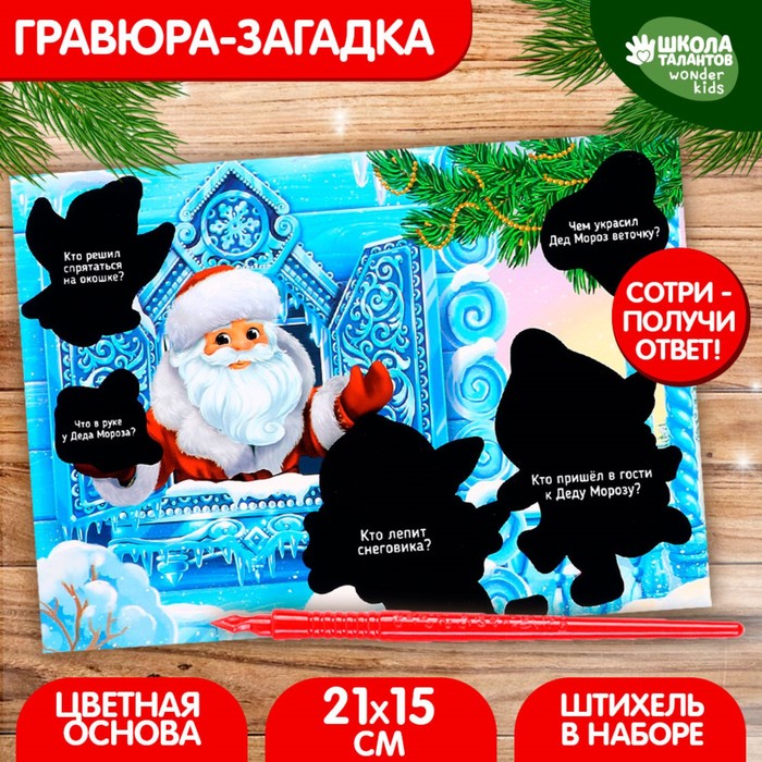 

Новогодняя гравюра-загадка «Новый год! Дед Мороз и дракончики», с цветной основой