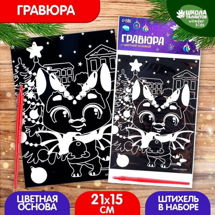 

Гравюра «Дракоша под ёлкой», с цветной основой, А5