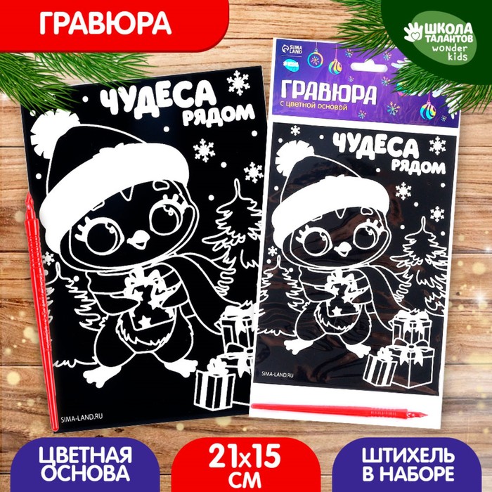 

Новогодняя гравюра «Новый год! Пингвин с подарками», с цветной основой, А5