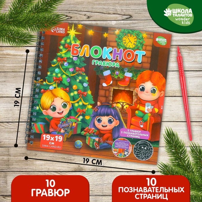 

Познавательный блокнот - Новогодняя гравюра «Хочу знать про Новый год», 19 х 19см