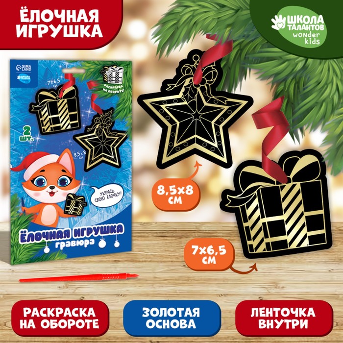

Новогодняя гравюра-ёлочная игрушка «Новый год! Лисёнок с подарком», с ленточкой