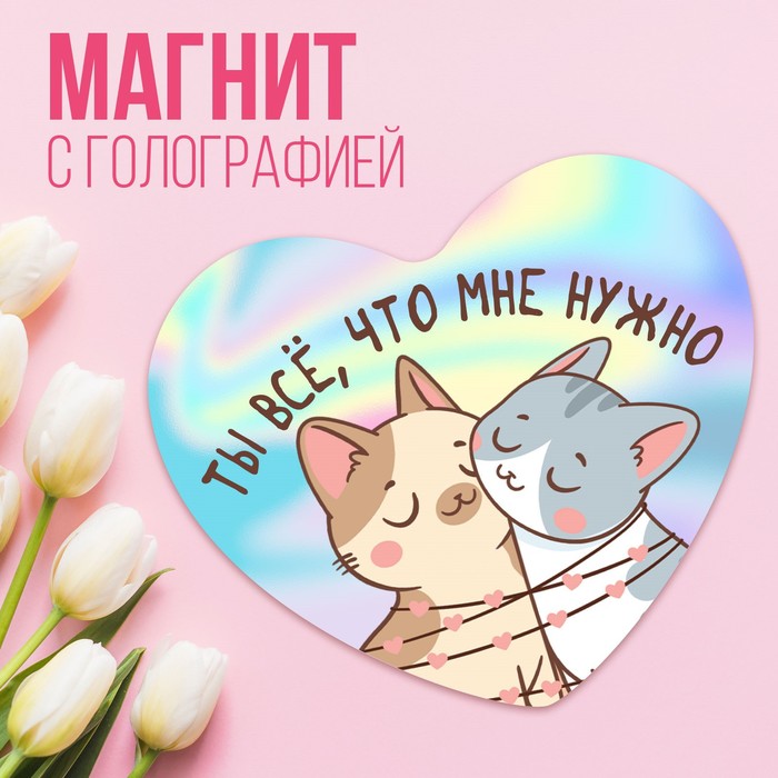 

Магнит голография «Ты все, что мне нужно», 7 х 7 см