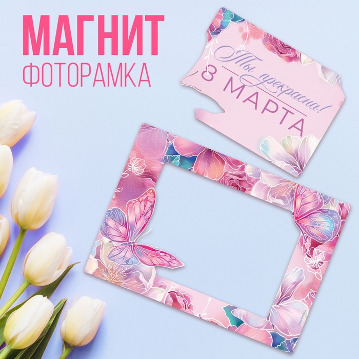 

Магнит фоторамка «Ты прекрасна», 10 х 14 см