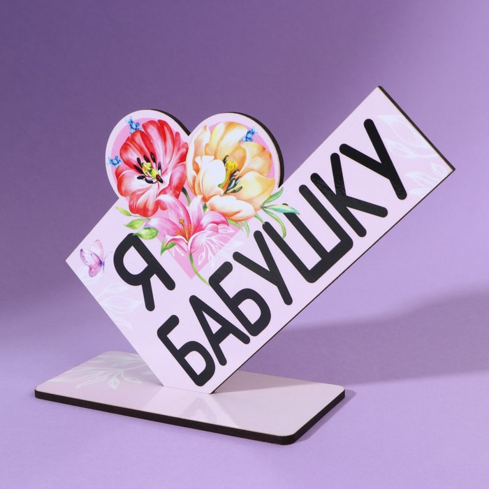 

Стела «Я люблю бабушку» 15,7 х 5,3 х 12 см
