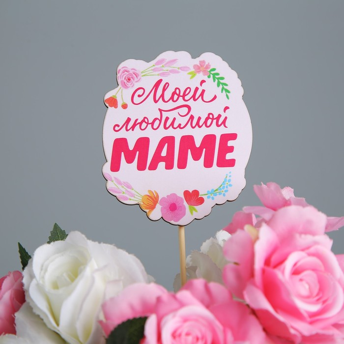 

Украшение для букета «Моей любимой маме», 7,1 х 8,2 см