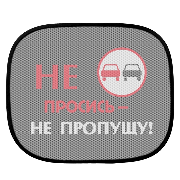 Шторки на окна авто "Не просись - не пропущу" (2 шт.)