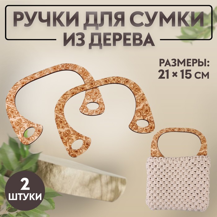 

Ручки для сумки деревянные, 21 × 15 см, 2 шт, цвет коричневый/бежевый