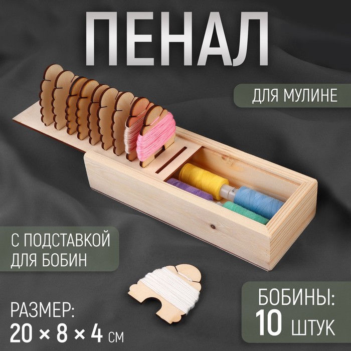 

Пенал для мулине, 20 × 8 × 4 см, с подставкой для бобин, с бобинами, 10 шт