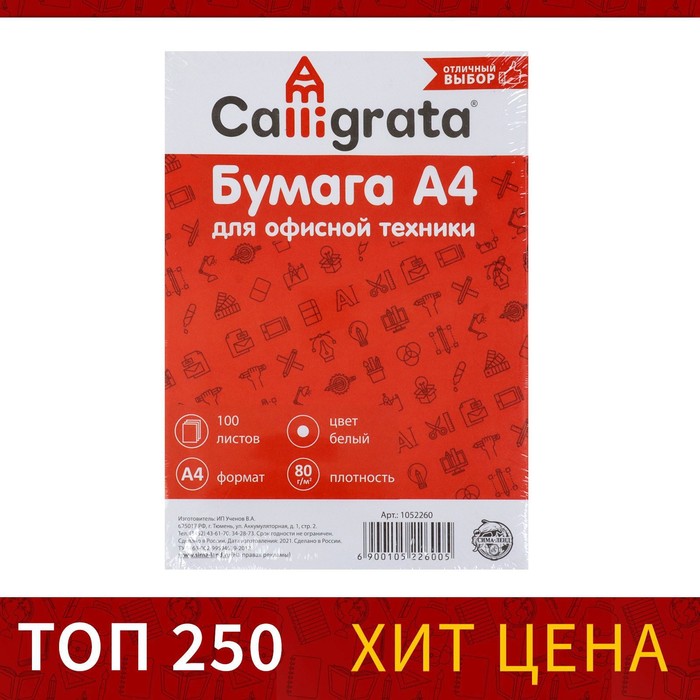 Бумага А4, 100 листов Calligrata, 80г/м2, белизна 146% CIE, класс С, в т/у плёнке