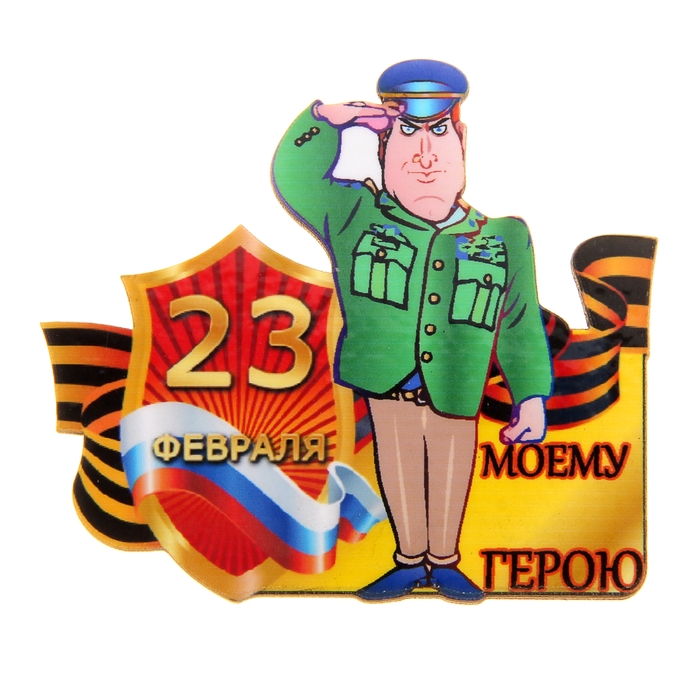 Магнит "Моему герою"