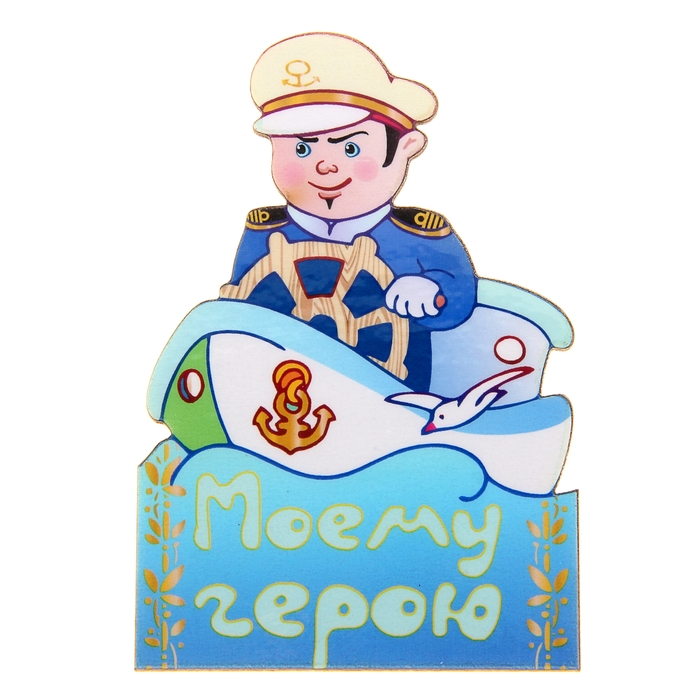 Магнит "Моему герою"