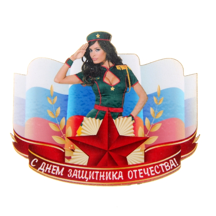 Магнит "С днем защитника отечества"