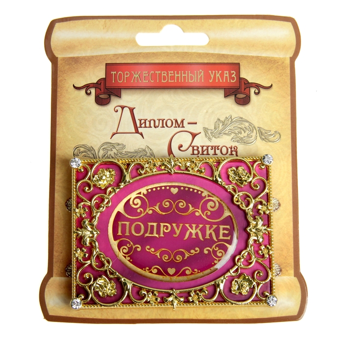 Диплом мини-книжка "Подружке"