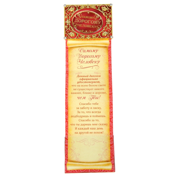 Диплом мини-книжка "Самому дорогому человеку"
