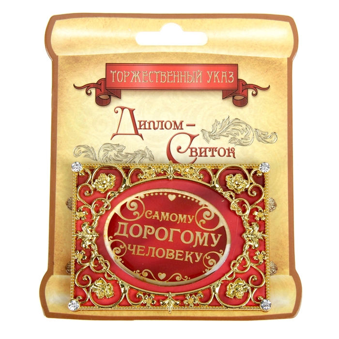 Диплом мини-книжка "Самому дорогому человеку"