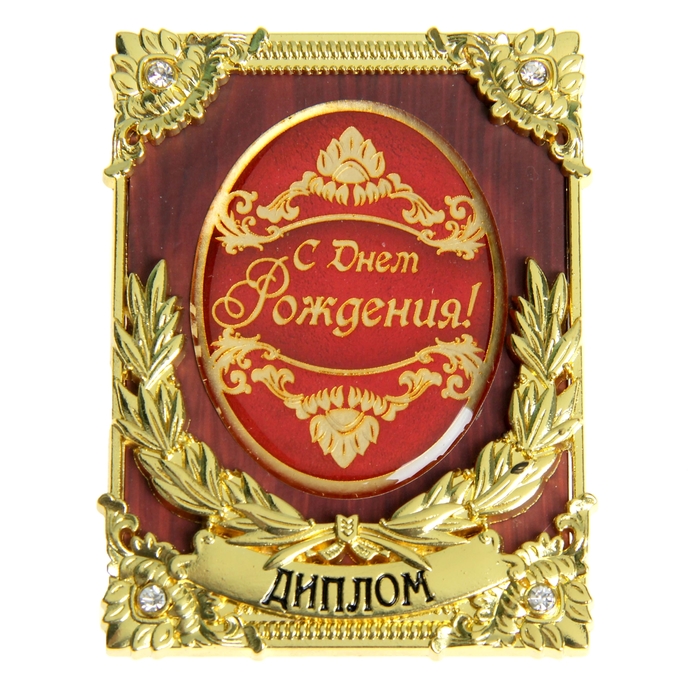 Диплом мини-книжка "С Днем рождения"