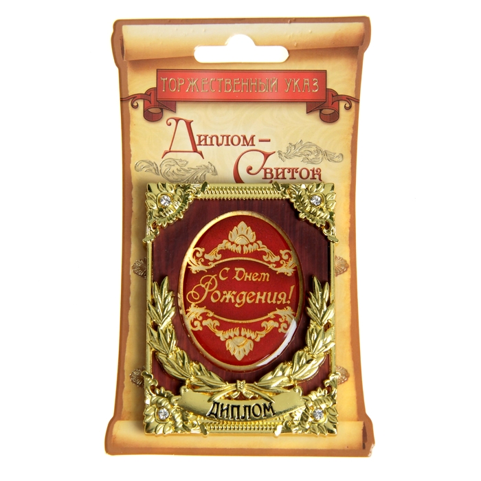 Диплом мини-книжка "С Днем рождения"