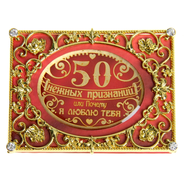 Диплом мини-книжка "50 нежных признаний или почему я люблю тебя"