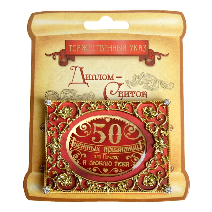 Диплом мини-книжка "50 нежных признаний или почему я люблю тебя"