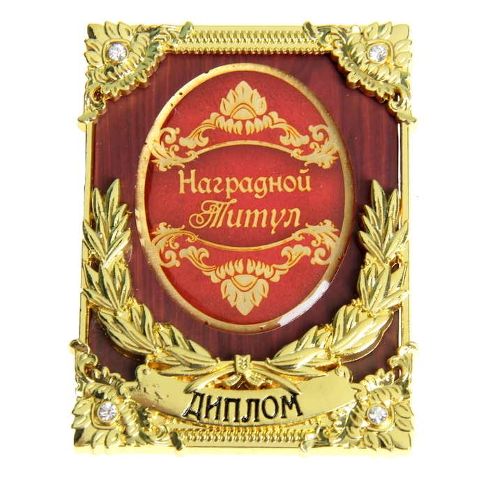 Диплом мини-книжка "Наградной титул"