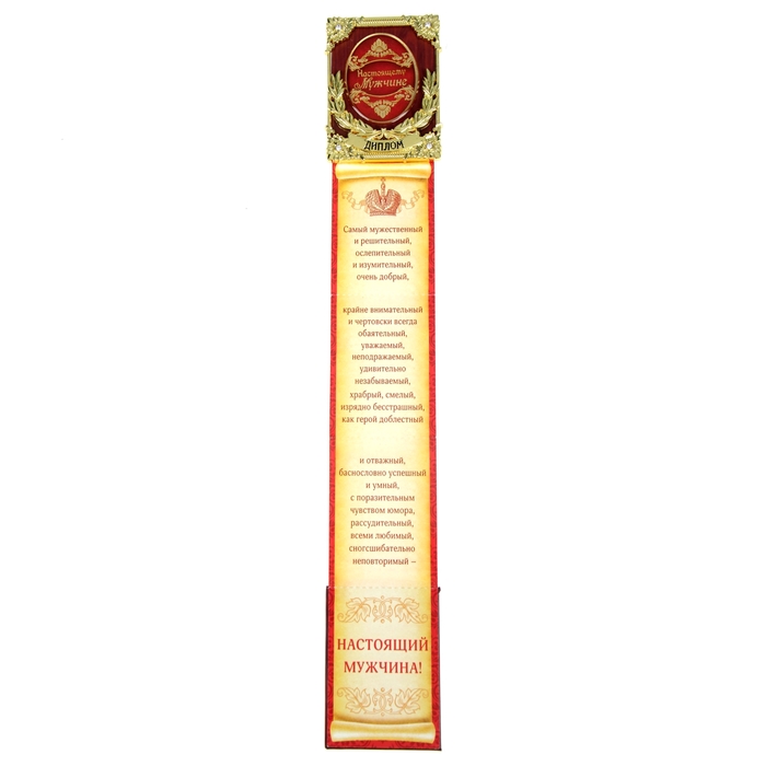 Диплом мини-книжка "Настоящему мужчине"