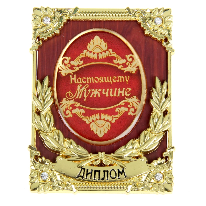 Диплом мини-книжка "Настоящему мужчине"