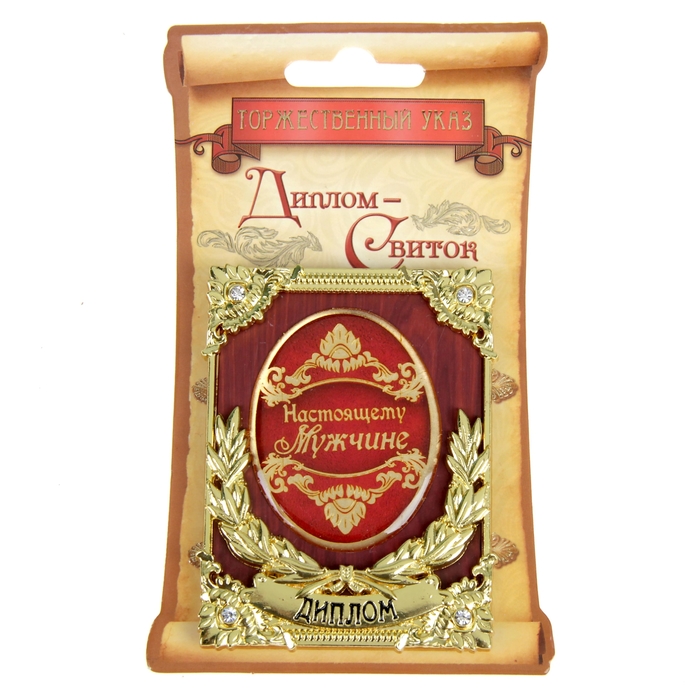 Диплом мини-книжка "Настоящему мужчине"
