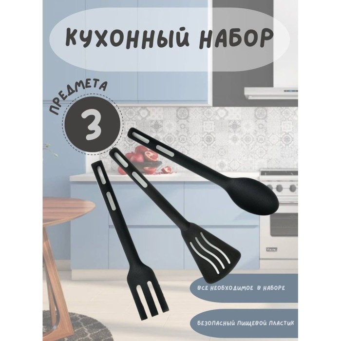 Набор кухонных аксессуаров, 3 предмета набор кухонных аксессуаров attribute elements 10 предметов силикон