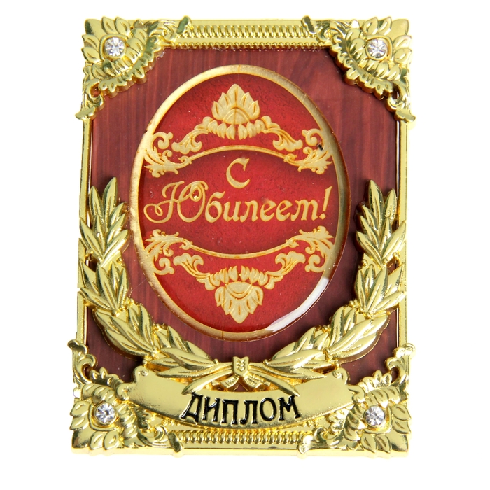 Диплом мини-книжка "С Юбилеем"