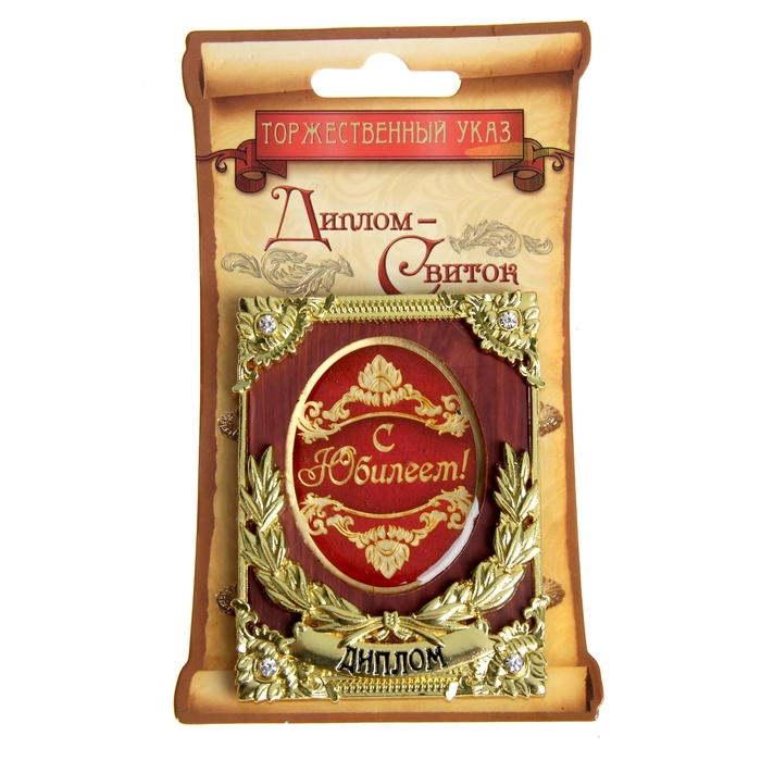 Диплом мини-книжка "С Юбилеем"