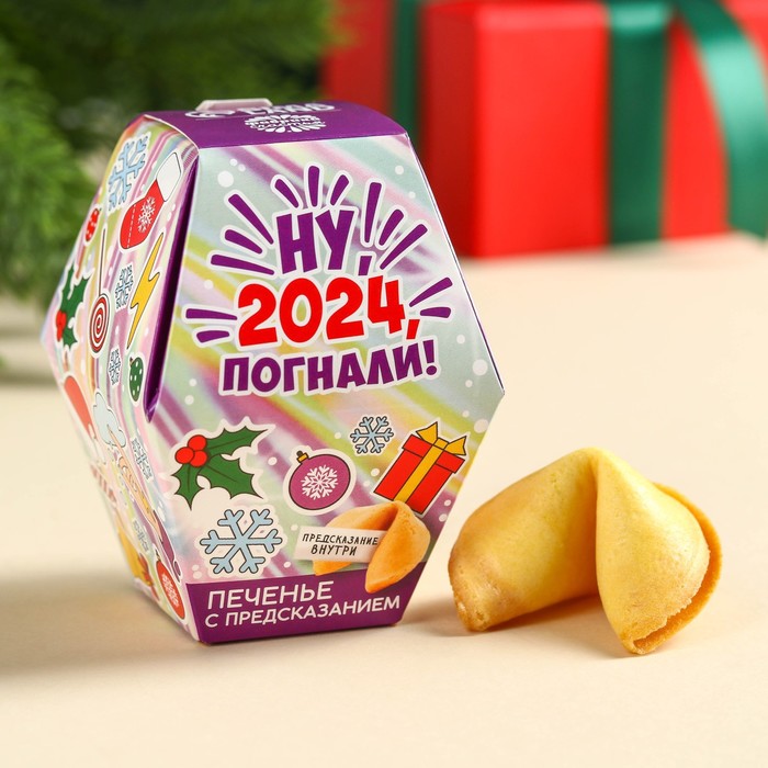 Печенье с предсказаниями в коробке «Ну, 2024, погнали», 6 г. печенье с предсказаниями в тубусе именное большая любовь