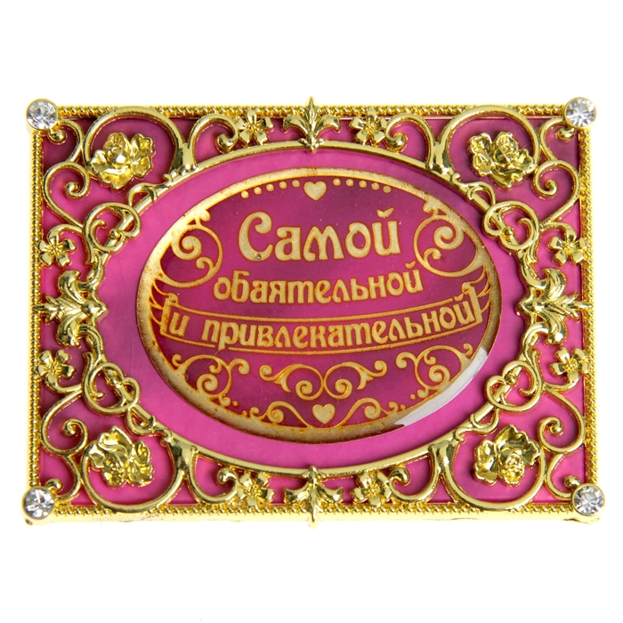 Диплом мини-книжка "Самой обаятельной и привлекательной"