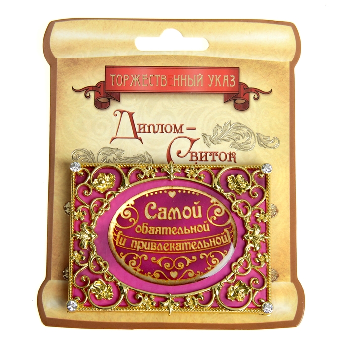 Диплом мини-книжка "Самой обаятельной и привлекательной"