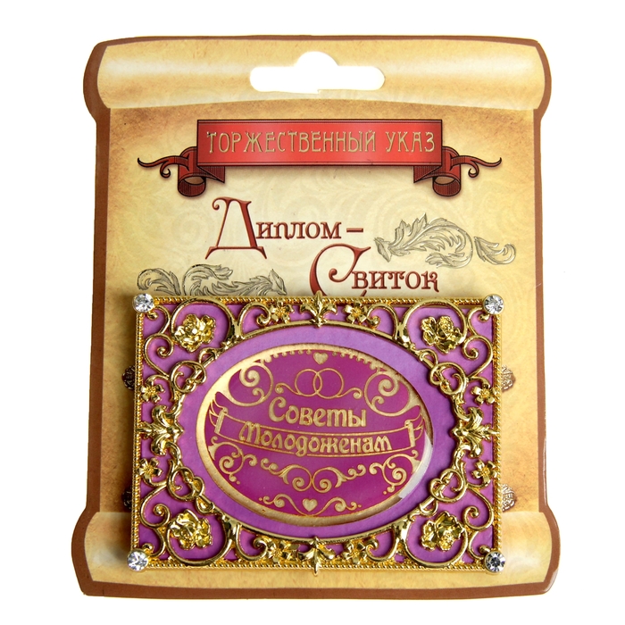 Диплом мини-книжка "Советы молодоженам"