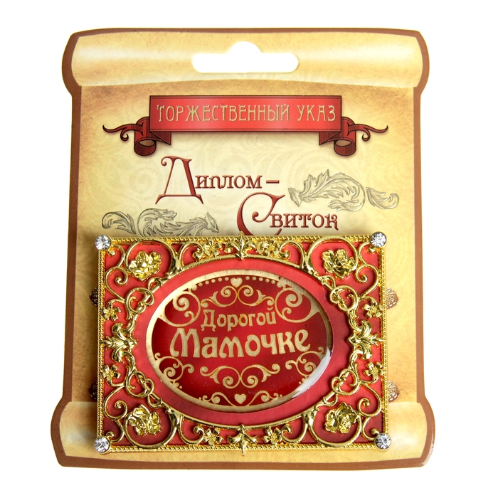 Диплом мини-книжка "Дорогой мамочке"