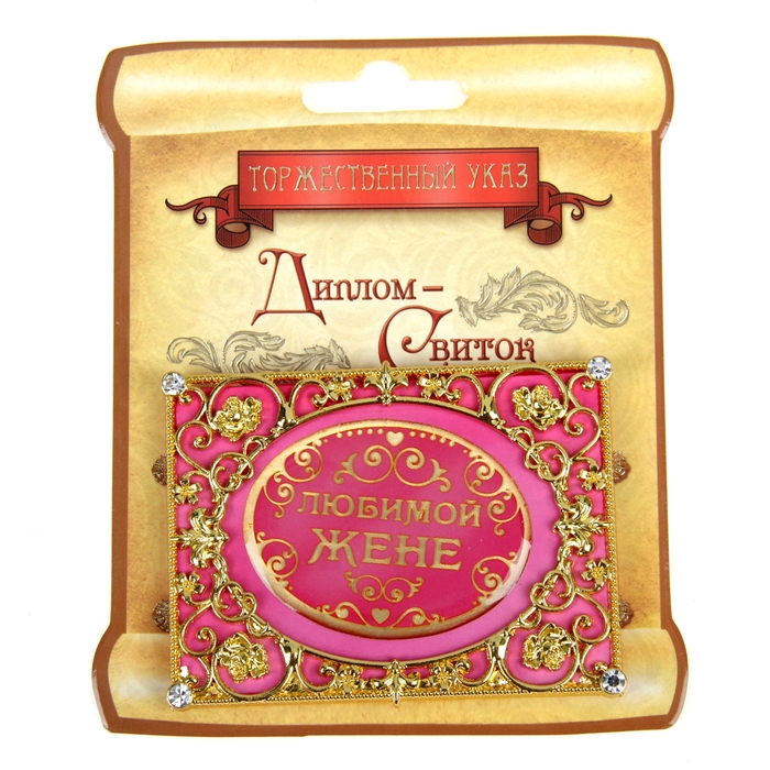 Диплом мини-книжка "Любимой жене"