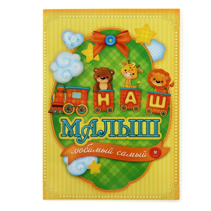 Фотоальбом на 36 фото "Наш малыш"