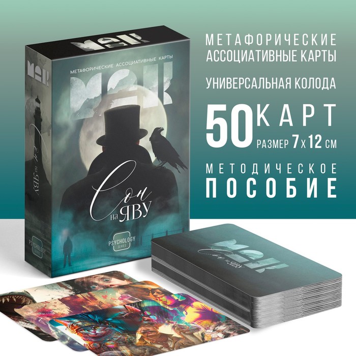 Метафорические ассоциативные карты «Сон на яву», 50 карт (7х12 см), 16+ лас играс метафорические ассоциативные карты сон на яву 50 карт