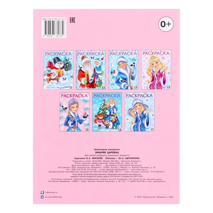 

Новогодние раскраски «Зимняя царевна», 16 страниц